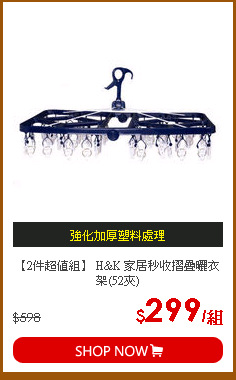【2件超值組】
H&K 家居秒收摺疊曬衣架(52夾)