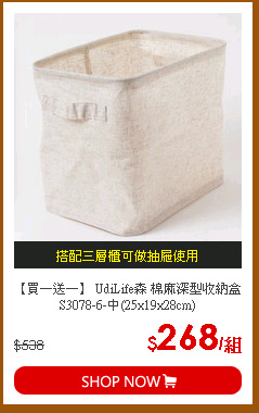 【買一送一】
UdiLife森 棉麻深型收納盒S3078-6-中(25x19x28cm)