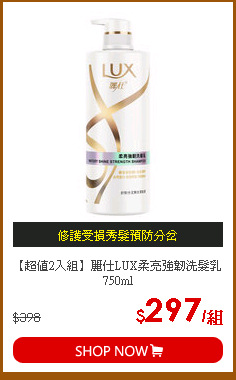 【超值2入組】
麗仕LUX柔亮強韌洗髮乳750ml