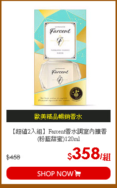 【超值2入組】Farcent香水調室內擴香(粉藍甜蜜)120ml