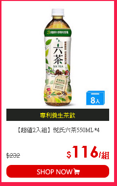 【超值2入組】悅氏六茶550ML*4