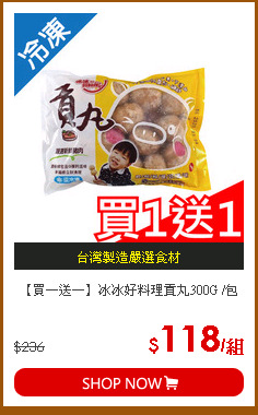 【買一送一】冰冰好料理貢丸300G /包