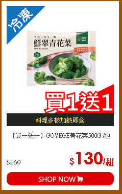 【買一送一】GOVEGE青花菜500G /包