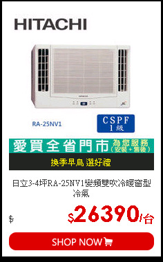 日立3-4坪RA-25NV1變頻雙吹冷暖窗型冷氣