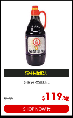 金蘭醬油2000ml