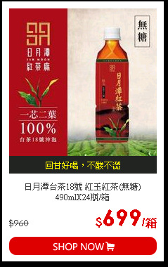 日月潭台茶18號 紅玉紅茶(無糖) 490mlX24瓶/箱