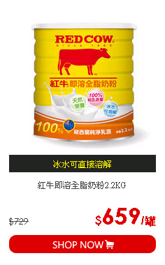 紅牛即溶全脂奶粉2.2KG