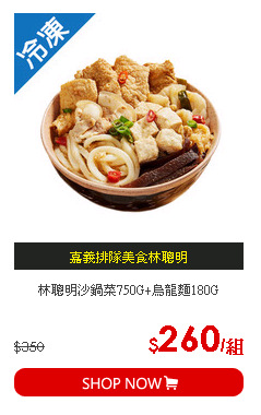 林聰明沙鍋菜750G+烏龍麵180G