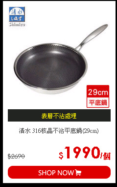 清水 316核晶不沾平底鍋(29cm)