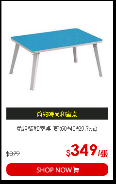 免組裝和室桌-藍(60*40*29.7cm)