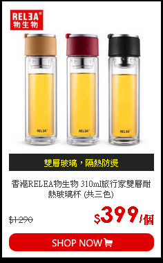 香港RELEA物生物 310ml旅行家雙層耐熱玻璃杯 (共三色)