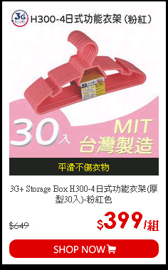 3G+ Storage Box H300-4日式功能衣架(厚型30入)-粉紅色