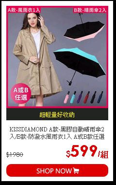 KISSDIAMOND A款-黑膠自動晴雨傘2入/B款-防潑水風雨衣1入 A或B款任選
