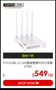 TOTOLINK AC1200無線雙頻WIFI分享器A700R