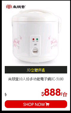 尚朋堂10人份多功能電子鍋SC-5180