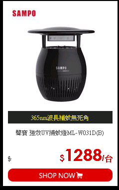 聲寶 強效UV捕蚊燈ML-W031D(B)