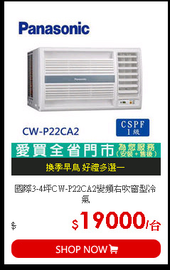 國際3-4坪CW-P22CA2變頻右吹窗型冷氣
