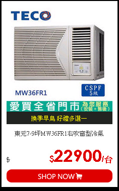東元7-9坪MW36FR1右吹窗型冷氣
