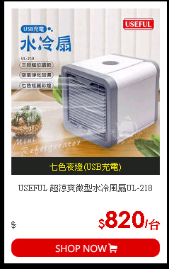 USEFUL 超涼爽微型水冷風扇UL-218