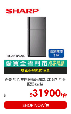 夏普 541L雙門變頻冰箱SL-SD54V-SL含配送+安裝