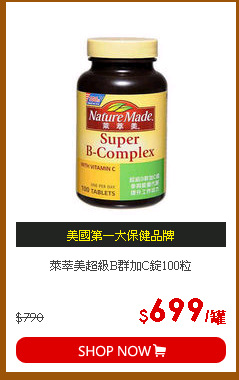 萊萃美超級B群加C錠100粒