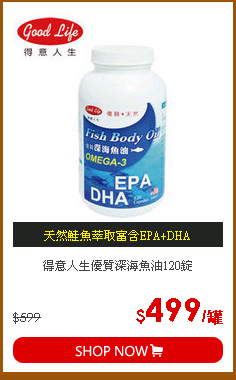 得意人生優質深海魚油120錠