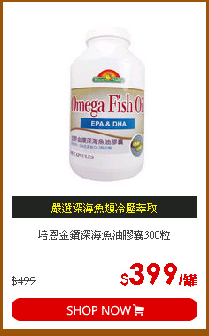 培恩金鑽深海魚油膠囊300粒