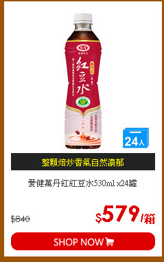 愛健萬丹紅紅豆水530ml x24罐