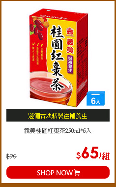 義美桂圓紅棗茶250ml*6入