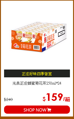 光泉正庄蜂蜜菊花茶250ml*24
