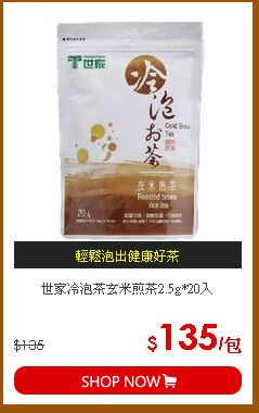 世家冷泡茶玄米煎茶2.5g*20入