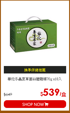 華佗冬蟲夏草菌絲體雞精70g x18入