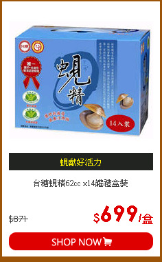 台糖蜆精62cc x14罐禮盒裝