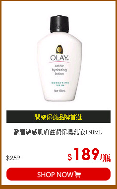 歐蕾敏感肌膚滋潤保濕乳液150ML