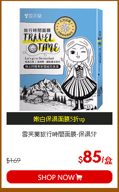 雪芙蘭旅行時間面膜-保濕5P