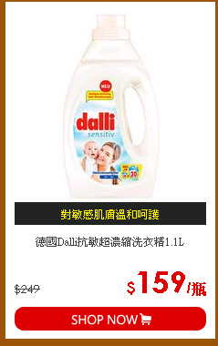 德國Dalli抗敏超濃縮洗衣精1.1L