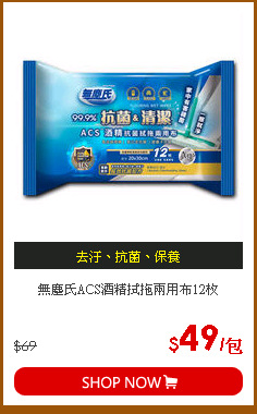 無塵氏ACS酒精拭拖兩用布12枚