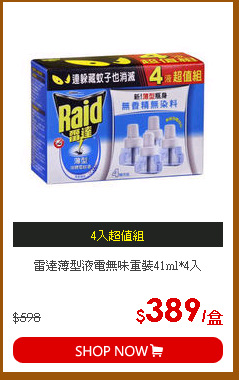 雷達薄型液電無味重裝41ml*4入