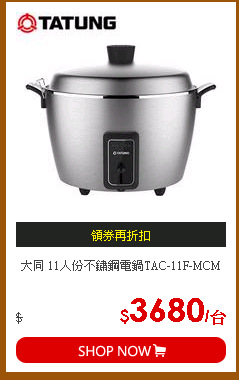 大同 11人份不鏽鋼電鍋TAC-11F-MCM