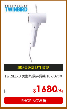 TWINBIRD 美型蒸氣掛燙機 TG-006TW