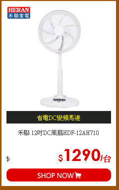 禾聯 12吋DC風扇HDF-12AH710