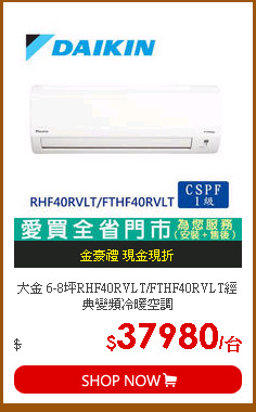 大金 6-8坪RHF40RVLT/FTHF40RVLT經典變頻冷暖空調