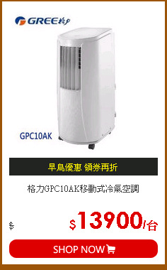格力GPC10AK移動式冷氣空調