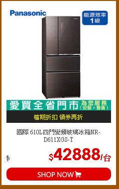 國際 610L四門變頻玻璃冰箱NR-D611XGS-T