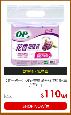【買一送一】OP花香環保分解垃圾袋-薰衣草(中)