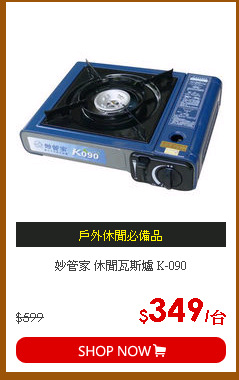 妙管家 休閒瓦斯爐 K-090