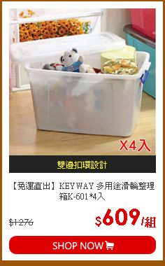 【免運直出】KEYWAY 多用途滑輪整理箱K-601*4入