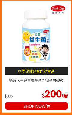 得意人生兒童益生菌乳鐵蛋白60粒