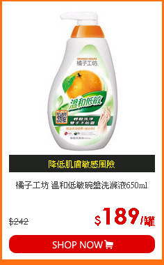 橘子工坊 溫和低敏碗盤洗滌液650ml