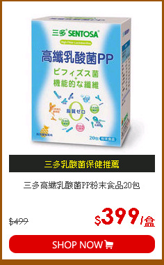 三多高纖乳酸菌PP粉末食品20包